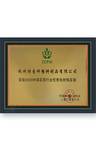 2020中国农药行业优秀包材供应商